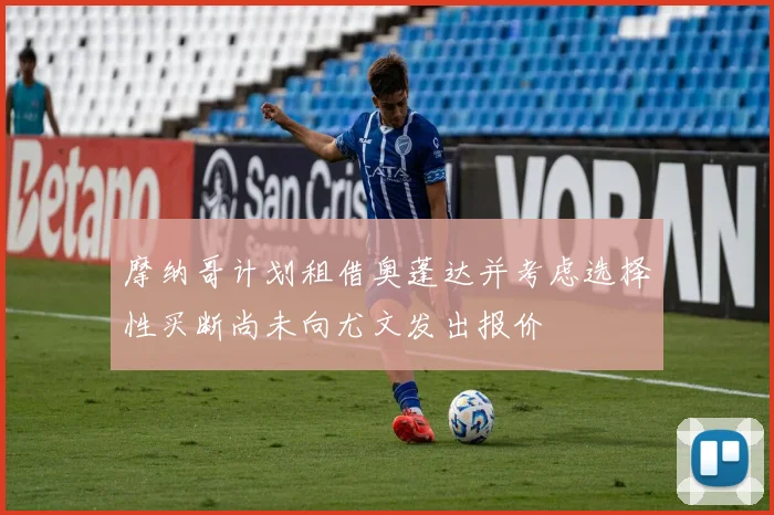 摩纳哥计划租借奥蓬达并考虑选择性买断尚未向尤文发出报价