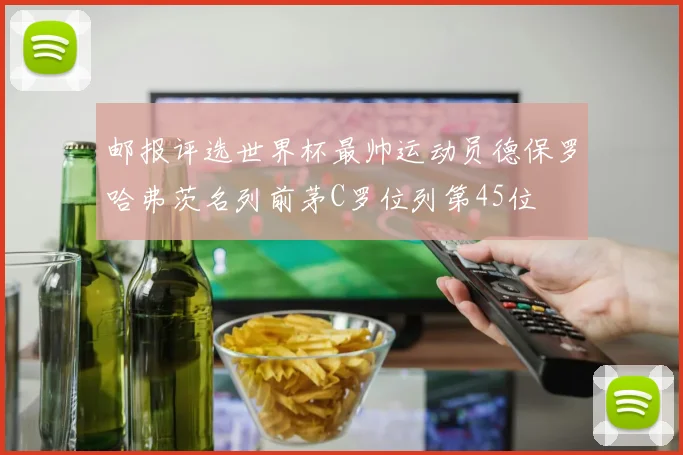 邮报评选世界杯最帅运动员德保罗哈弗茨名列前茅C罗位列第45位